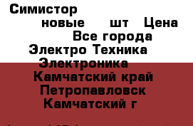 Симистор tpdv1225 7saja PHL 7S 823 (новые) 20 шт › Цена ­ 390 - Все города Электро-Техника » Электроника   . Камчатский край,Петропавловск-Камчатский г.